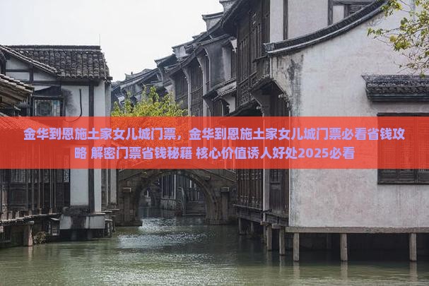 金华到恩施土家女儿城门票