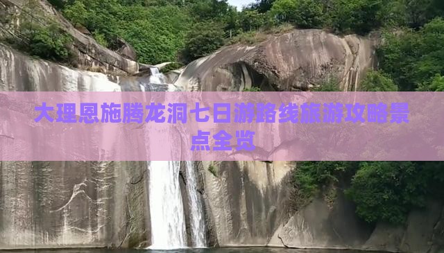 大理到恩施腾龙洞七日游