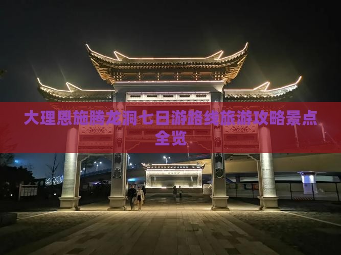 大理到恩施腾龙洞七日游