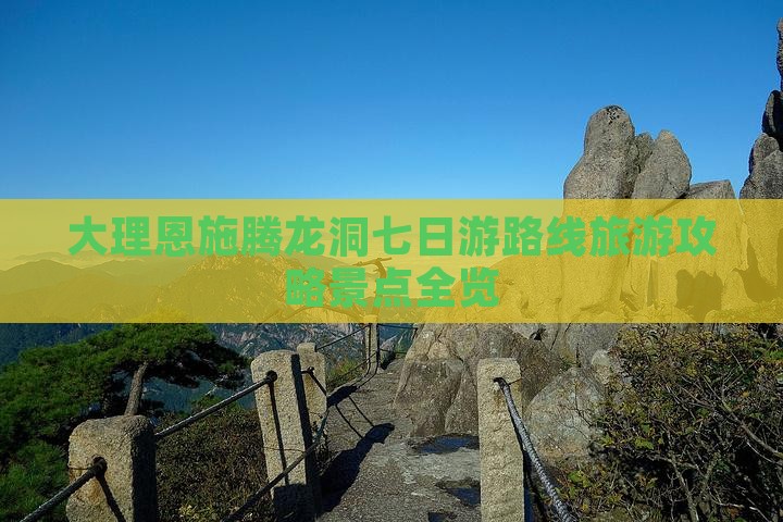 大理到恩施腾龙洞七日游