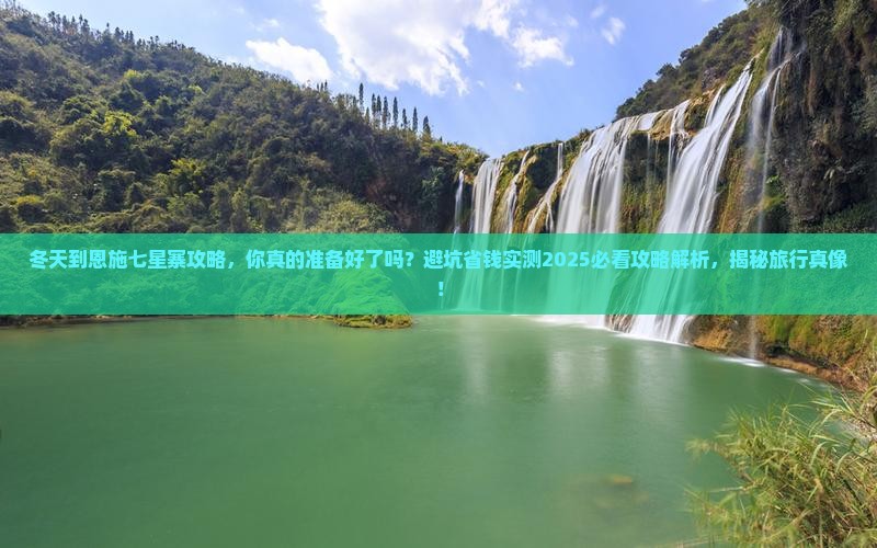 冬天到恩施七星寨攻略