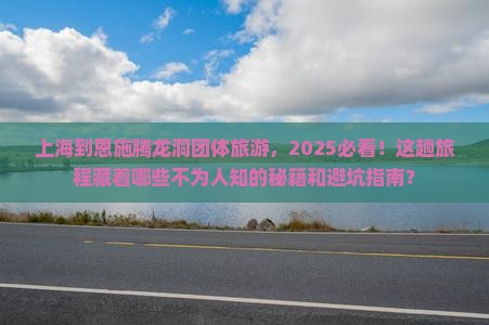 上海到恩施腾龙洞团体旅游