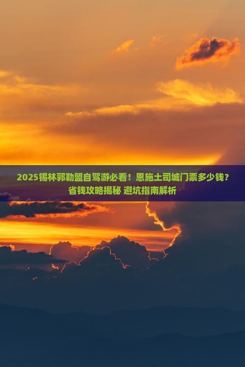 锡林郭勒盟到恩施土司城门票