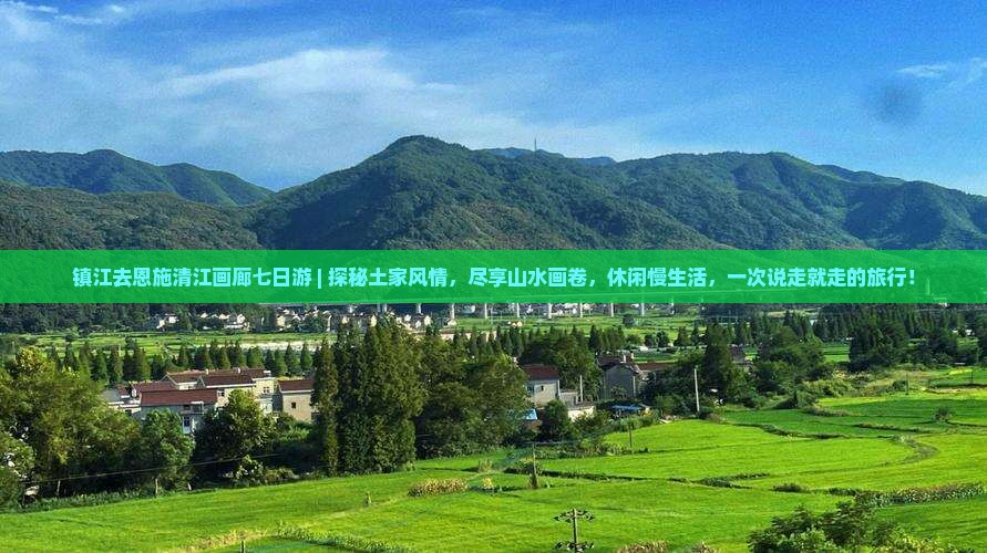 镇江去恩施清江画廊七日游