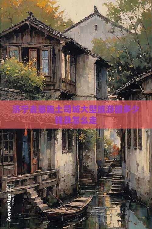 济宁去恩施土司城大型旅游团
