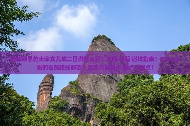 诸城到恩施土家女儿城二日游