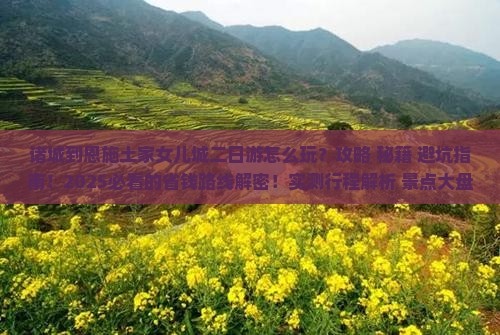 诸城到恩施土家女儿城二日游