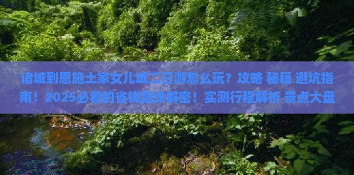 诸城到恩施土家女儿城二日游