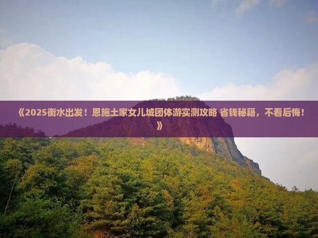 衡水去恩施土家女儿城团体旅游