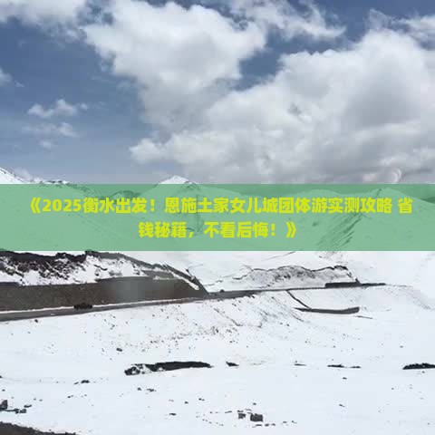 衡水去恩施土家女儿城团体旅游