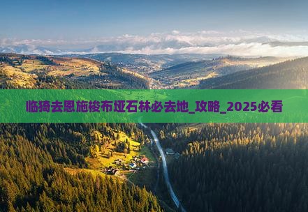 临猗去恩施梭布垭石林必去地
