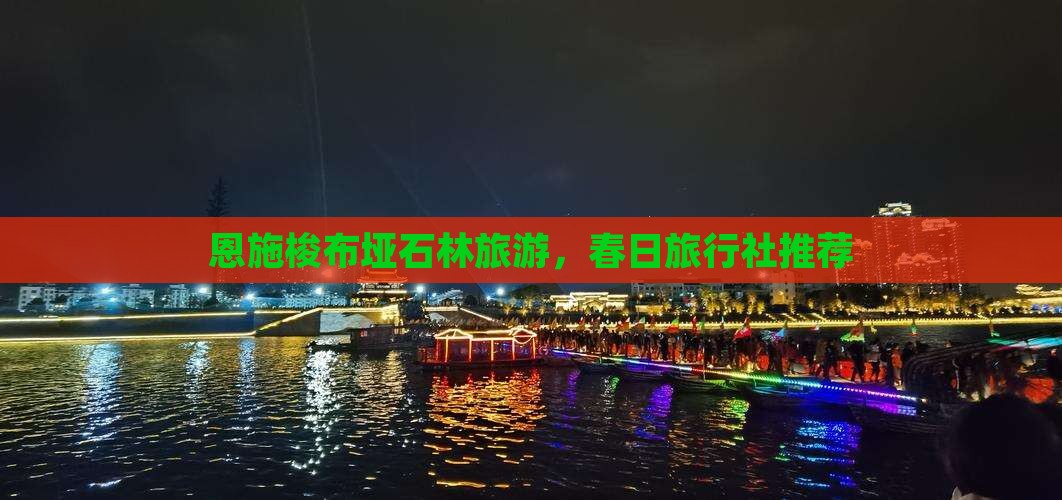 春天到恩施梭布垭石林旅行社