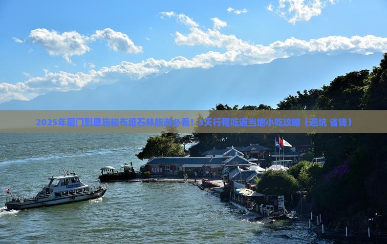 厦门到恩施梭布垭石林旅游小吃
