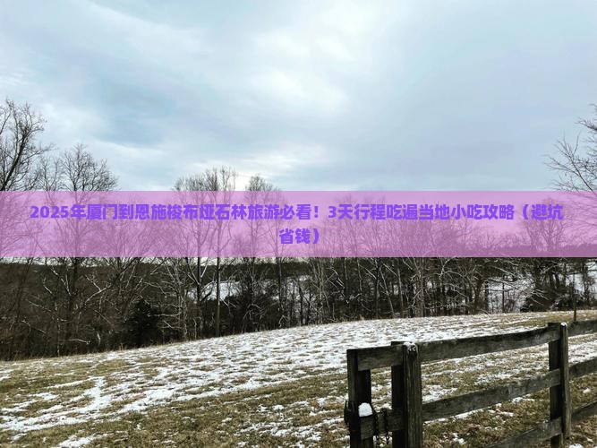 厦门到恩施梭布垭石林旅游小吃