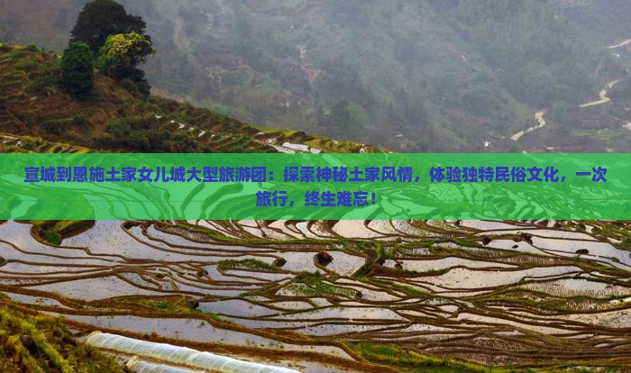 宣城到恩施土家女儿城大型旅游团