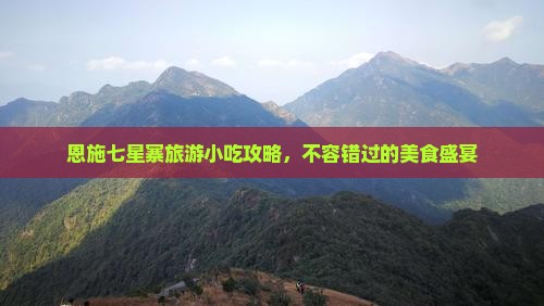日喀则去恩施七星寨旅游小吃