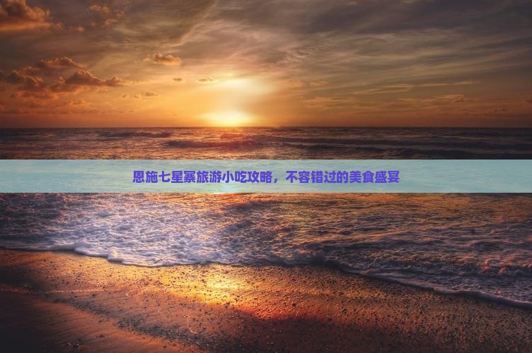 日喀则去恩施七星寨旅游小吃