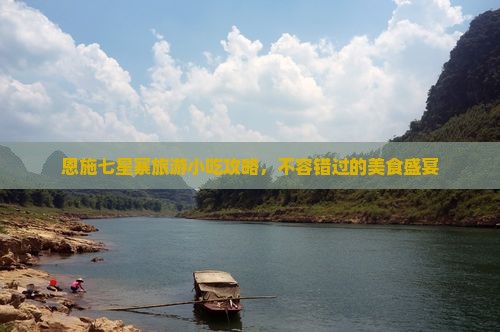 日喀则去恩施七星寨旅游小吃