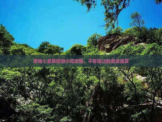 日喀则去恩施七星寨旅游小吃