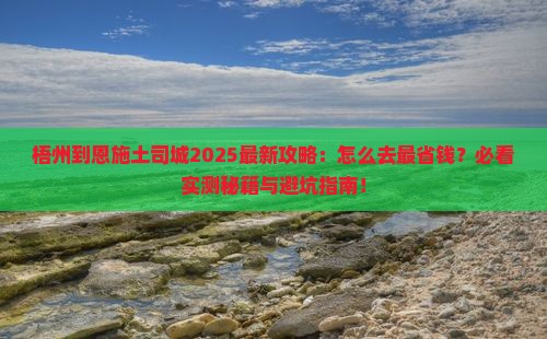 梧州到恩施土司城攻略