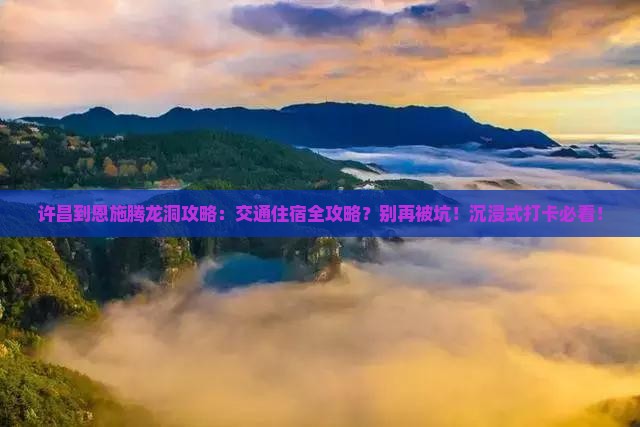 许昌到恩施腾龙洞攻略
