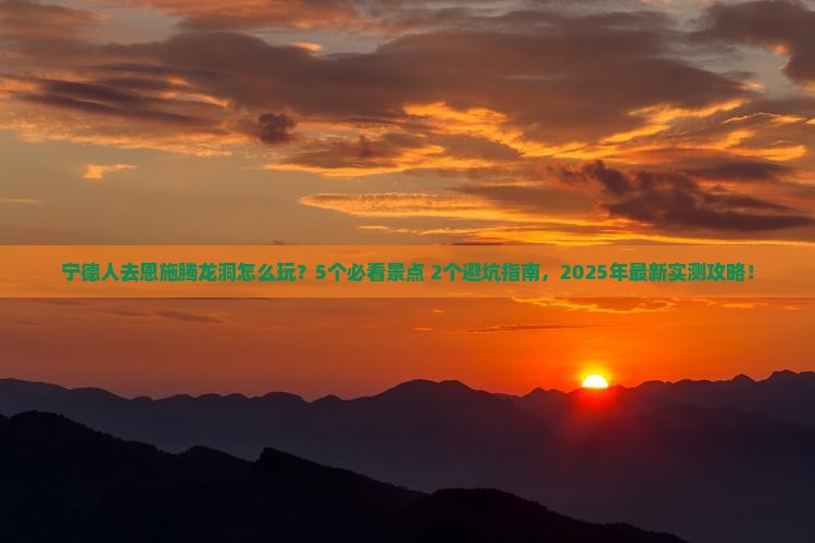 宁德去恩施腾龙洞旅行社