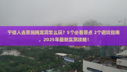 宁德去恩施腾龙洞旅行社