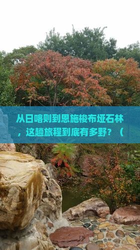 日喀则到恩施梭布垭石林旅游