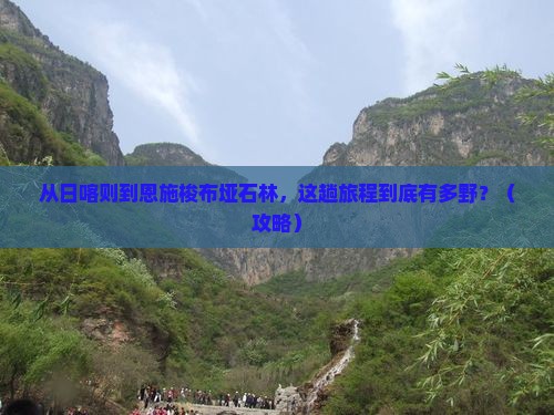 日喀则到恩施梭布垭石林旅游