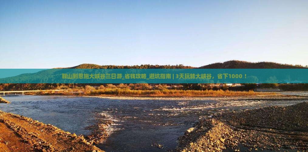 鞍山到恩施大峡谷三日游
