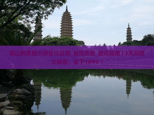 鞍山到恩施大峡谷三日游