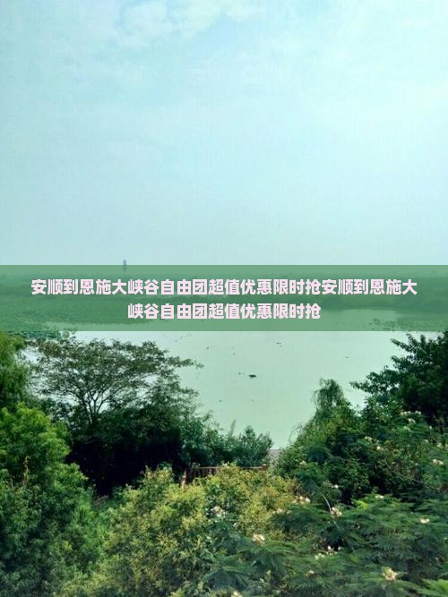 安顺到恩施大峡谷自由团