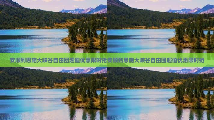 安顺到恩施大峡谷自由团