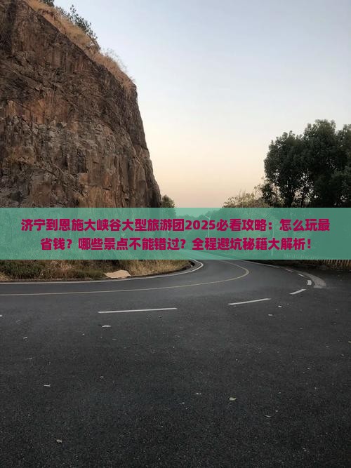 济宁到恩施大峡谷大型旅游团