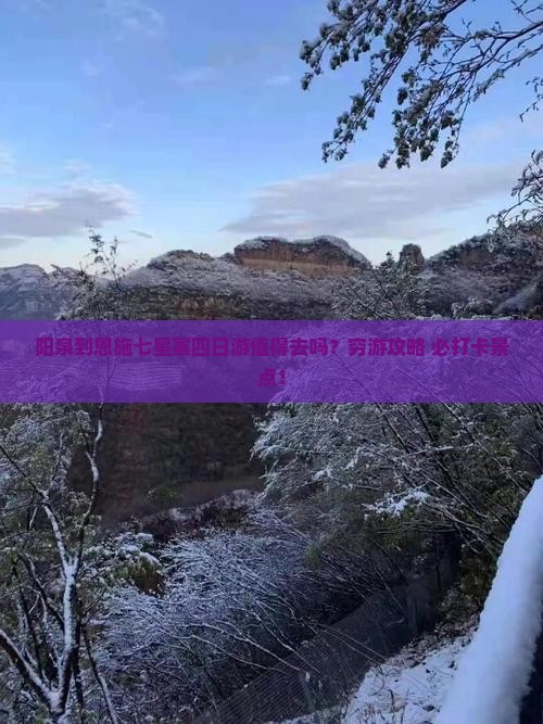 阳泉到恩施七星寨四日游