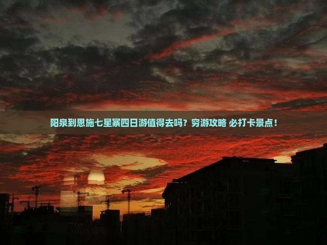 阳泉到恩施七星寨四日游