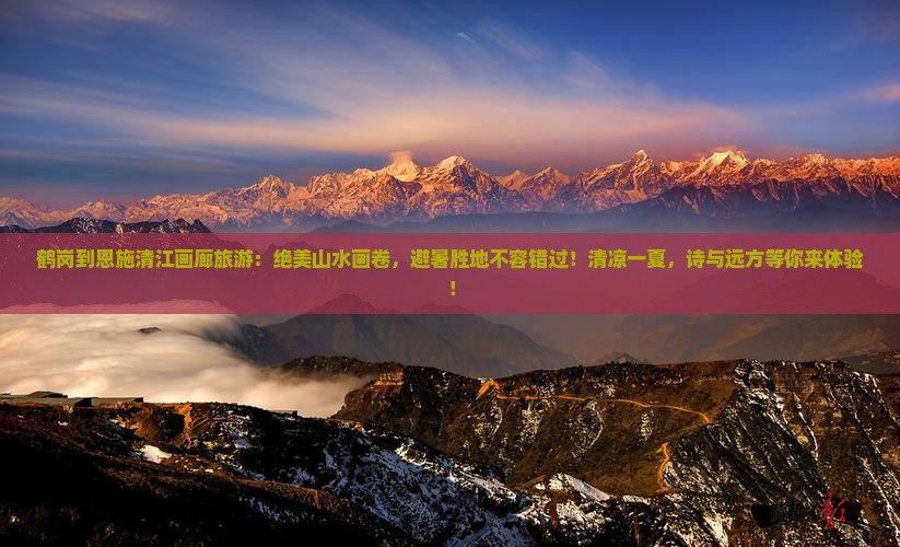鹤岗到恩施清江画廊旅游