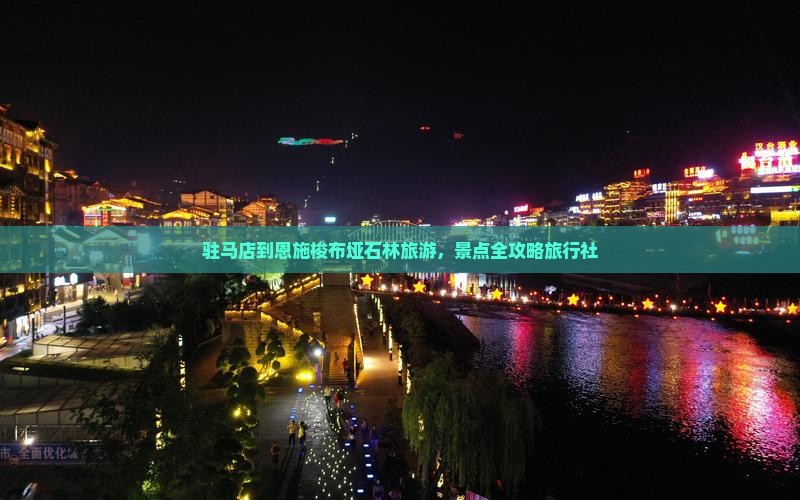 驻马店到恩施梭布垭石林旅行社