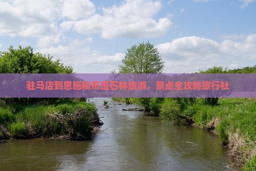 驻马店到恩施梭布垭石林旅行社