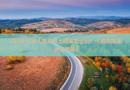北京去恩施土司城旅游 北京去恩施土司城旅游