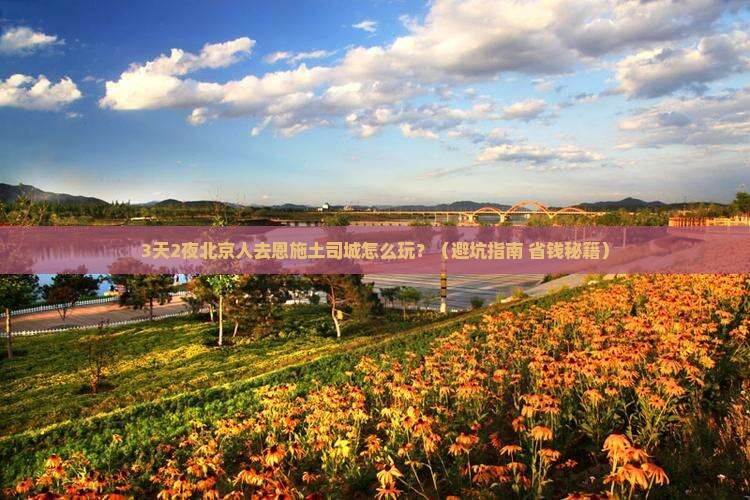 北京去恩施土司城旅游 北京去恩施土司城旅游