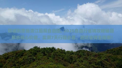 聊城到恩施清江画廊自由团