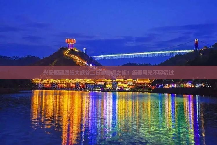 兴安盟到恩施大峡谷二日游
