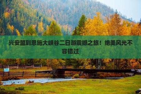 兴安盟到恩施大峡谷二日游