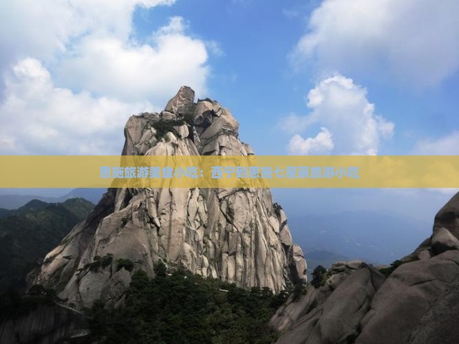 西宁到恩施七星寨旅游小吃