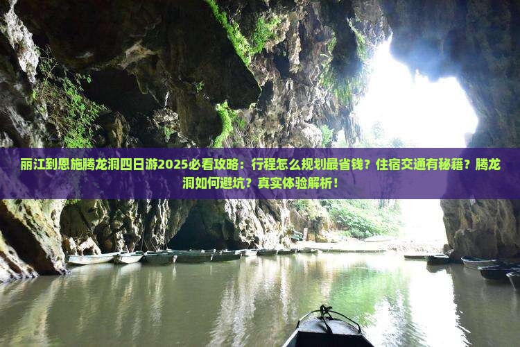 丽江到恩施腾龙洞四日游
