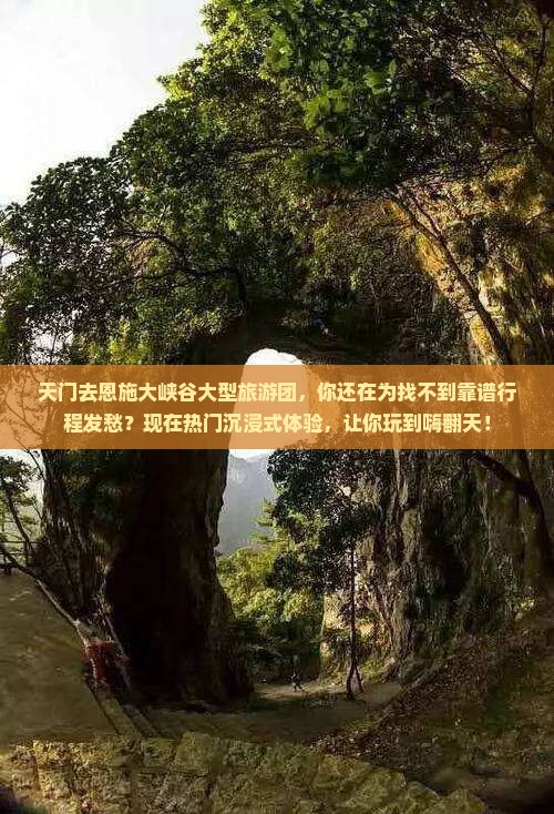 天门去恩施大峡谷大型旅游团