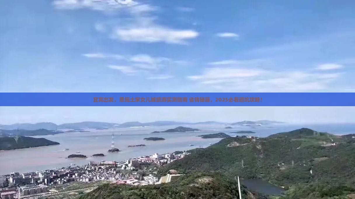 宜宾到恩施土家女儿城旅游