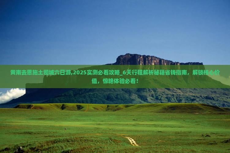 黄南去恩施土司城六日游