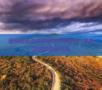 盘锦去恩施清江画廊四日游